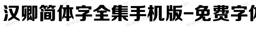 汉卿简体字全集手机版字体转换