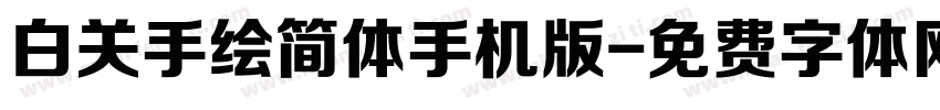 白关手绘简体手机版字体转换