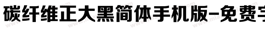 碳纤维正大黑简体手机版字体转换