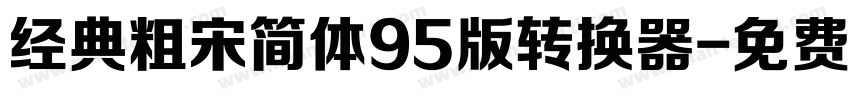 经典粗宋简体95版转换器字体转换