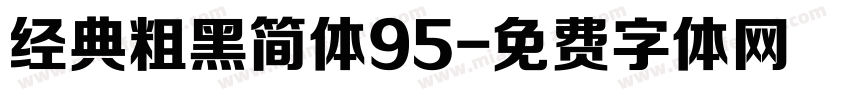 经典粗黑简体95字体转换