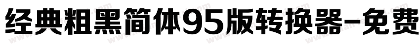 经典粗黑简体95版转换器字体转换