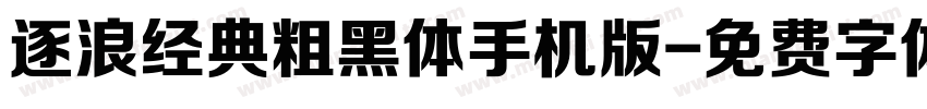 逐浪经典粗黑体手机版字体转换