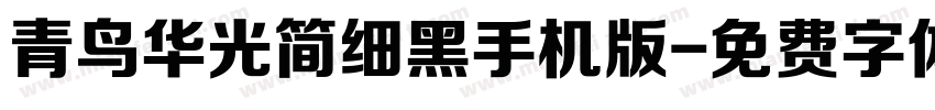 青鸟华光简细黑手机版字体转换