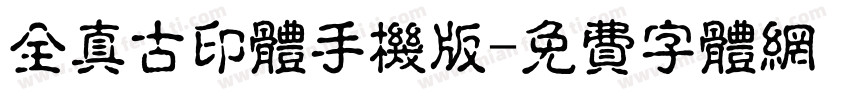 全真古印体手机版字体转换