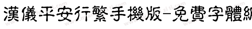 汉仪平安行繁手机版字体转换