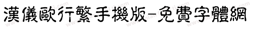 汉仪欧行繁手机版字体转换