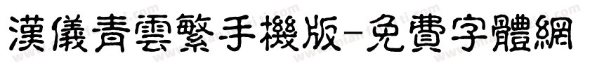 汉仪青云繁手机版字体转换