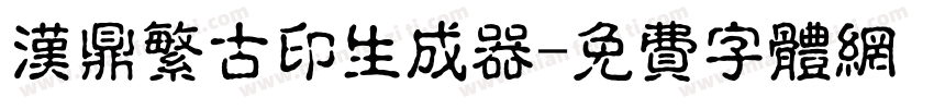 汉鼎繁古印生成器字体转换