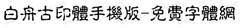 白舟古印体手机版字体转换