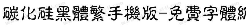 碳化硅黑体繁手机版字体转换