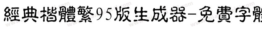 经典楷体繁95版生成器字体转换