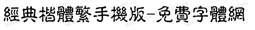 经典楷体繁手机版字体转换