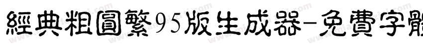 经典粗圆繁95版生成器字体转换