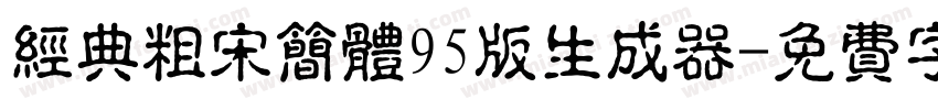 经典粗宋简体95版生成器字体转换