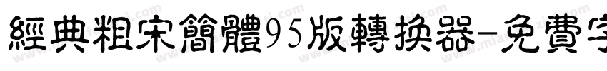 经典粗宋简体95版转换器字体转换