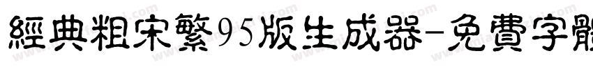 经典粗宋繁95版生成器字体转换