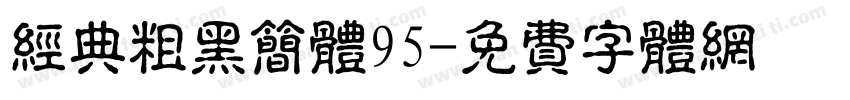 经典粗黑简体95字体转换