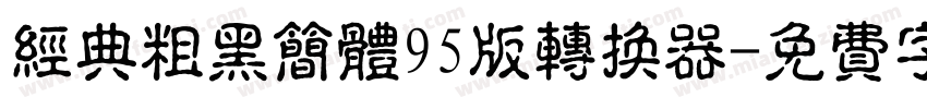 经典粗黑简体95版转换器字体转换