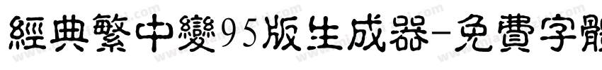 经典繁中变95版生成器字体转换