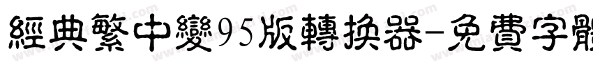 经典繁中变95版转换器字体转换