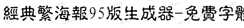 经典繁海报95版生成器字体转换