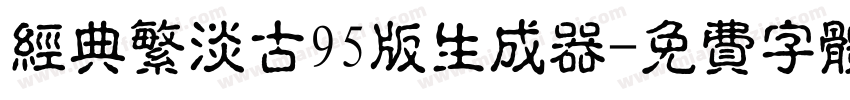 经典繁淡古95版生成器字体转换