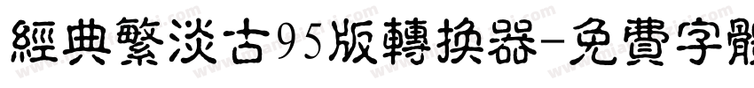 经典繁淡古95版转换器字体转换