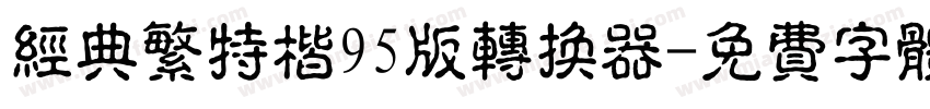 经典繁特楷95版转换器字体转换