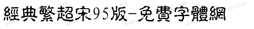 经典繁超宋95版字体转换