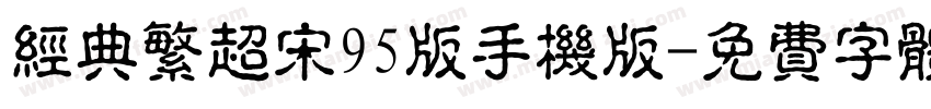 经典繁超宋95版手机版字体转换