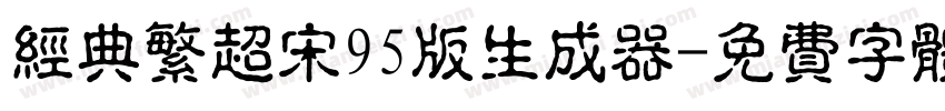 经典繁超宋95版生成器字体转换