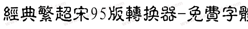 经典繁超宋95版转换器字体转换