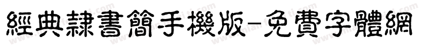 经典隶书简手机版字体转换