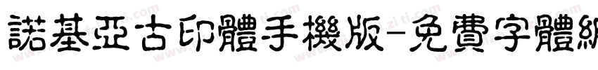 诺基亚古印体手机版字体转换