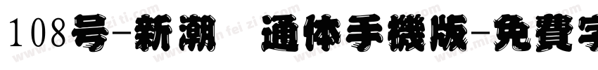 108号-新潮卡通体手机版字体转换