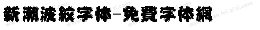 新潮波纹字体字体转换