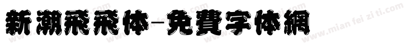 新潮飞飞体字体转换