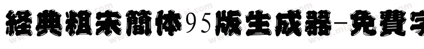 经典粗宋简体95版生成器字体转换