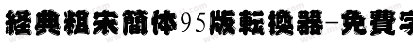 经典粗宋简体95版转换器字体转换