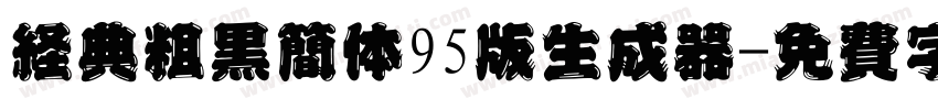 经典粗黑简体95版生成器字体转换