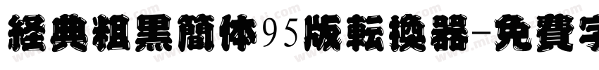 经典粗黑简体95版转换器字体转换