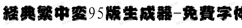 经典繁中变95版生成器字体转换