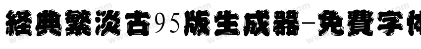 经典繁淡古95版生成器字体转换