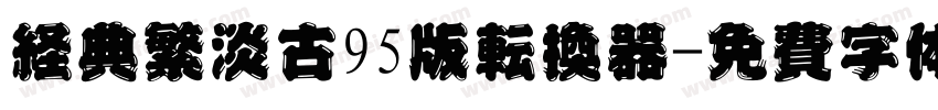 经典繁淡古95版转换器字体转换