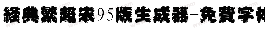 经典繁超宋95版生成器字体转换