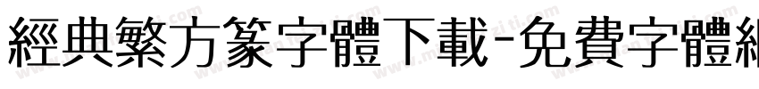 经典繁方篆字体下载字体转换