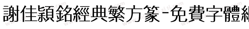 谢佳颖铭经典繁方篆字体转换