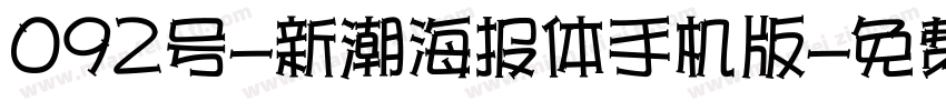 092号-新潮海报体手机版字体转换