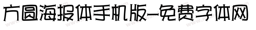 方圆海报体手机版字体转换